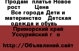 Продам  платье.Новое.рост 134 › Цена ­ 3 500 - Все города Дети и материнство » Детская одежда и обувь   . Приморский край,Уссурийский г. о. 